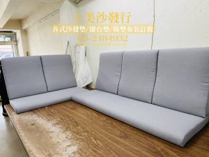 沙發坐墊訂做,涼感透氣布料,椅墊訂做的尺寸怎麼量？