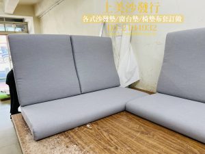 沙發坐墊訂做,涼感透氣布料,椅墊訂做的尺寸怎麼量？