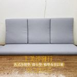 沙發坐墊訂做,涼感透氣布料,椅墊訂做的尺寸怎麼量?