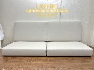 沙發椅墊訂做,訂製木椅墊、沙發椅墊、沙發坐墊、藤椅坐墊, 更換高密度泡棉。