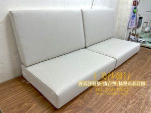 沙發椅墊訂做,訂製木椅墊、沙發椅墊、沙發坐墊、藤椅坐墊, 更換高密度泡棉。