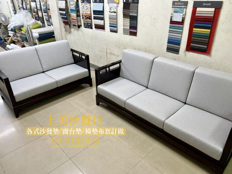 沙發椅墊訂做,訂製木椅墊、沙發椅墊、沙發坐墊、藤椅坐墊, 更換高密度泡棉。