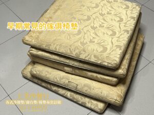 早期常見的附贈椅墊