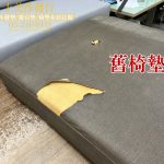 客戶舊椅墊