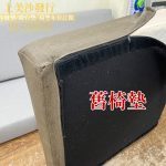 客戶舊椅墊