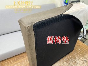 客戶舊椅墊