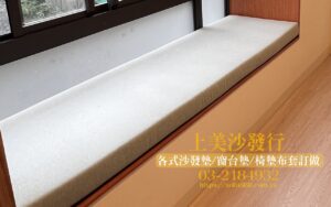 窗台墊, 飄窗墊, 窗台墊訂做,