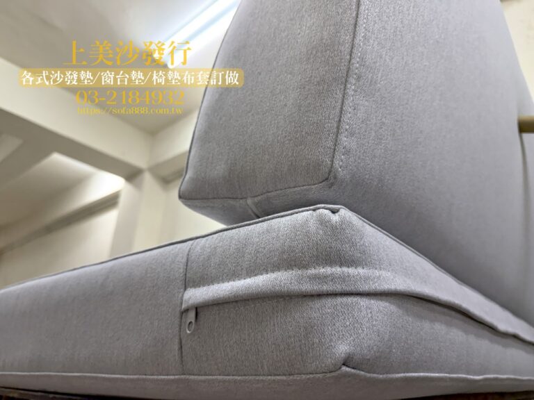 實木沙發坐墊與靠背墊訂製