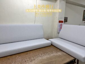 實木沙發坐墊與靠背墊訂製
